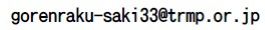 gorenraku-saki33@trmp.or.jp